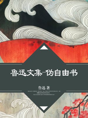 cover image of 鲁迅文集-伪自由书